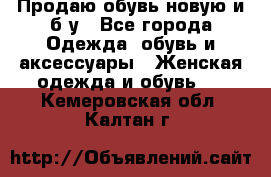 Продаю обувь новую и б/у - Все города Одежда, обувь и аксессуары » Женская одежда и обувь   . Кемеровская обл.,Калтан г.